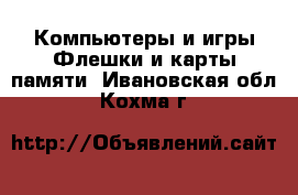 Компьютеры и игры Флешки и карты памяти. Ивановская обл.,Кохма г.